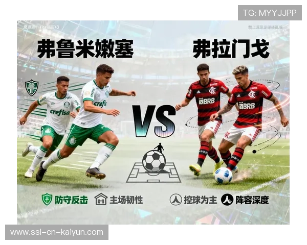 弗拉门戈反击推进果断